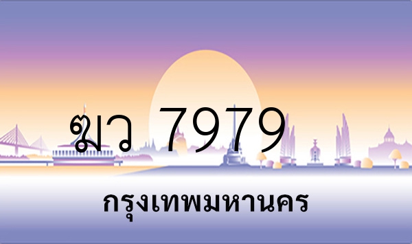 ฆว 7979